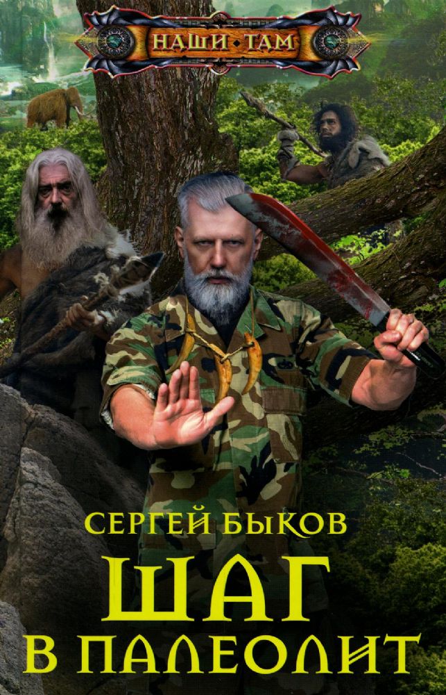 Шаг в палеолит: роман