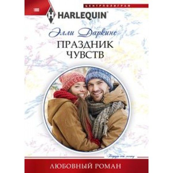 Праздник чувств: роман