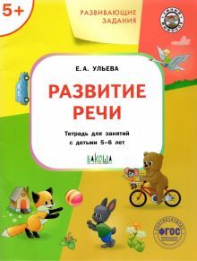 Развивающие задания.Развитие речи 5+.ФГОС