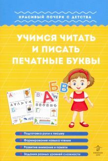 Учимся читать и писать печатные буквы