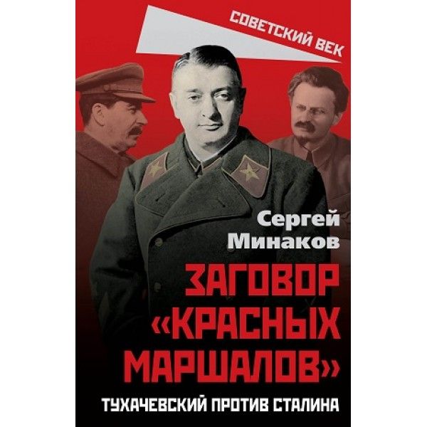 Сталин и народ. Заговор красных маршалов