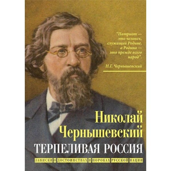 Терпеливая Россия.Записки о достоинствах и пороках