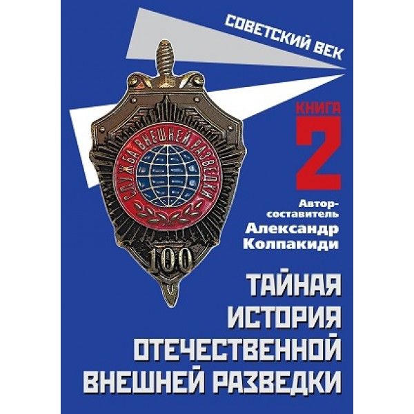 Тайная история отечественной внешней разведки.Кн.2