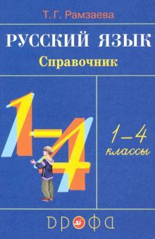 Русский язык 1-4кл [Справочник] РИТМ