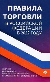 Правила торговли в РФ в 2022 г.:сборник норматив
