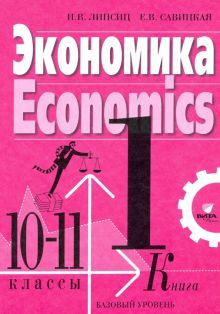 Экономика 10-11кл ч1  учебник (базовый уровень)
