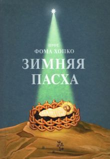 Зимняя Пасха