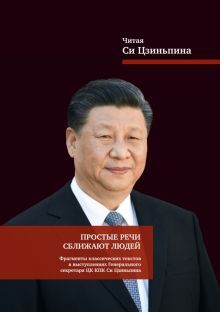 Простые речи сближают людей. Фрагменты классич.