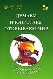 Думаем, изобретаем, открываем мир