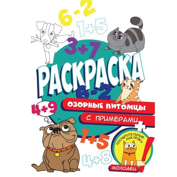 Озорные питомцы