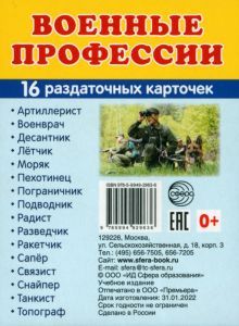 Раздат. карточки Военные профессии