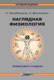 Наглядная физиология 4-е изд.