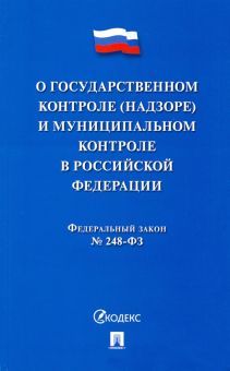 О государственном и муниц.контроле (надзоре) в РФ