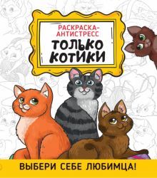 Раскраска-антистресс. Только котики