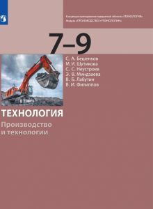 Технология. Производство и технол. 7-9кл [Учебник]