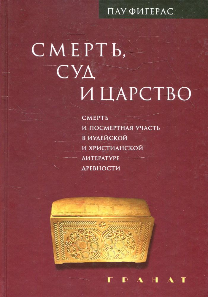 Смерть, Суд и Царство. Смерть и посмертная участь в иудейской и христианской литературе древности.