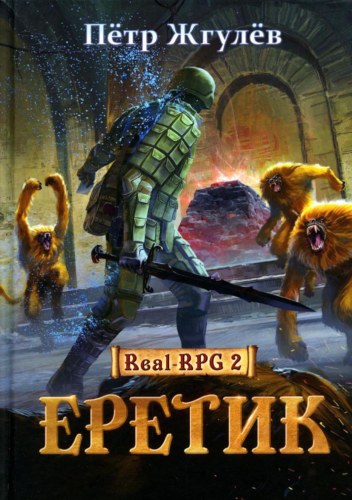 Real-Rpg 2. Еретик
