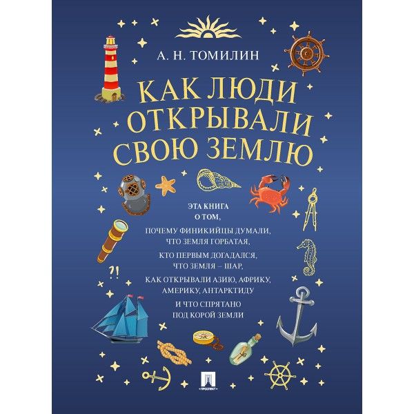 Как люди открывали свою Землю