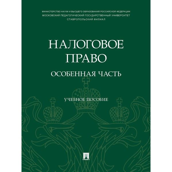 Налоговое право:особенная часть.Уч.пос.