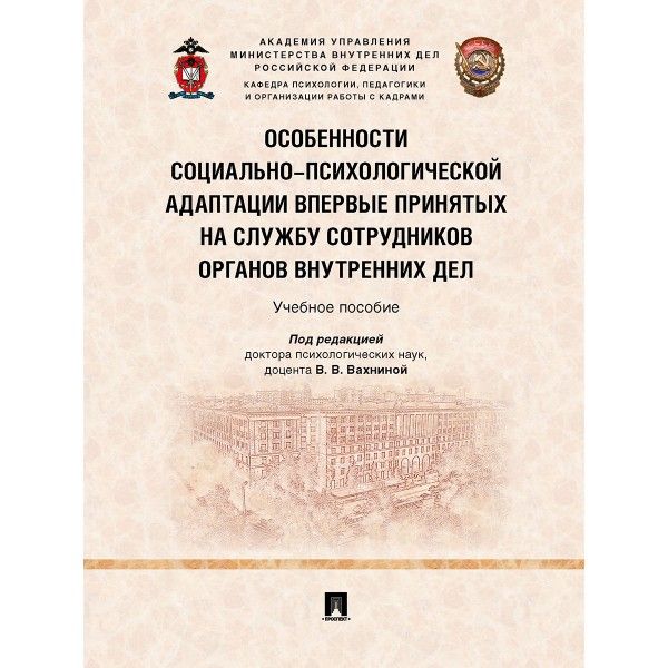 Особенности социально-психологической адаптации впервые принятых на службу сотру