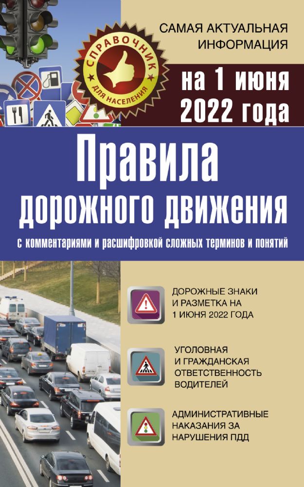 Правила дорожного движения на 1 июня 2022 с комментариями и расшифровкой сложных терминов и понятий