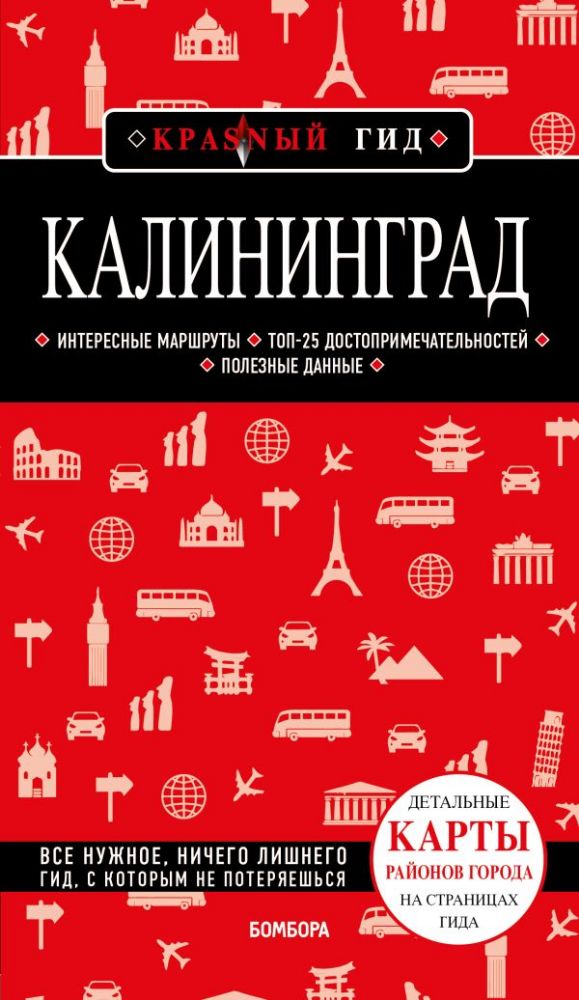 Калининград 4-е изд., испр. и доп.
