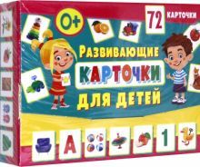 Развивающие карточки для детей(72 карточки)