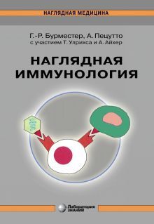 Наглядная  иммунология, 8-е изд