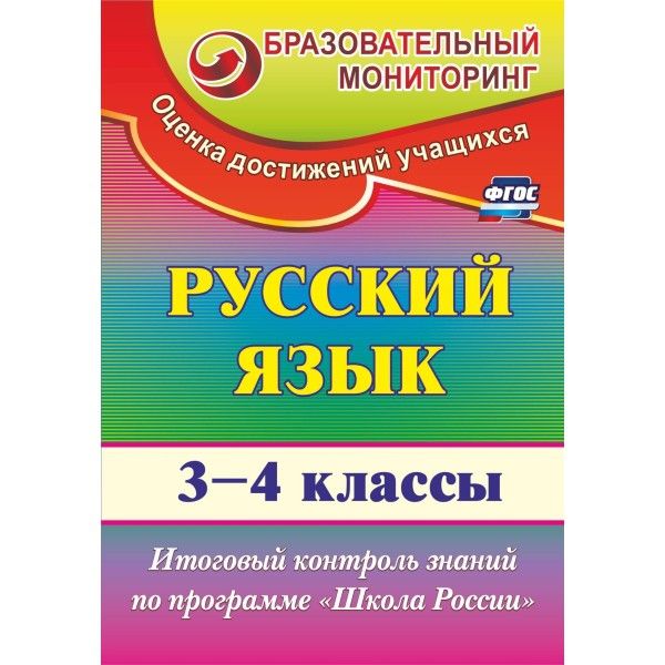 Русский язык 3-4 кл Итог.контр.зад. Школа России