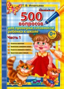 500 вопр. для пров. готовности ребенка к школе Ч.1