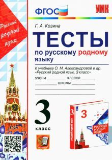 УМК Русский родной язык 3кл. Александрова. Тесты