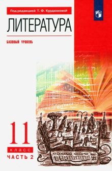 Литература 11кл [Учебник ч2]баз ур. мягк.об