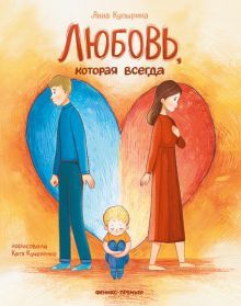 Любовь, которая всегда