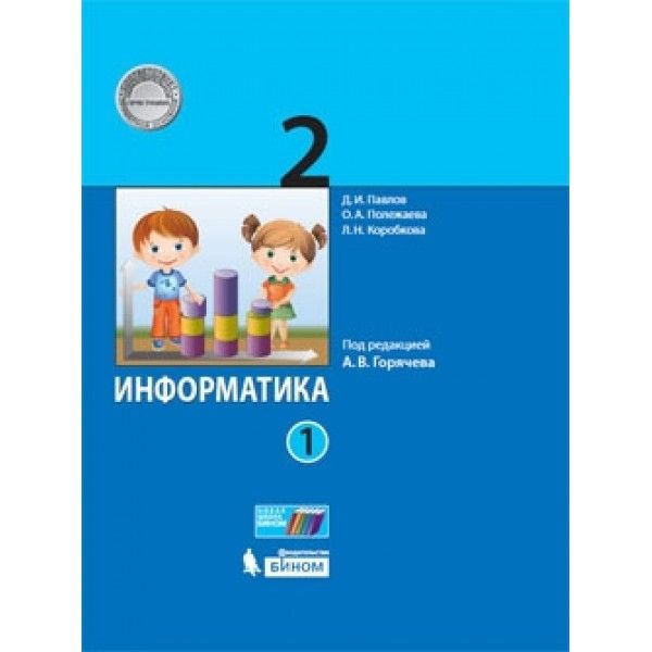 Информатика 2кл [Учебник] ч1 ФП под ред.Горячева