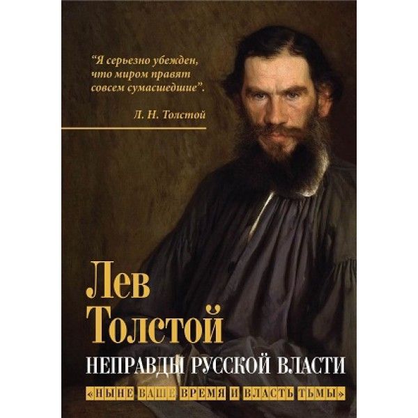 Неправды русской власти. Ныне ваше время и власть