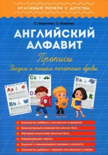 Англ. алфавит. Прописи. Рисуем и пишем печат буквы