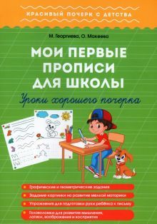 Мои первые прописи для школы. Уроки хорош. почерка