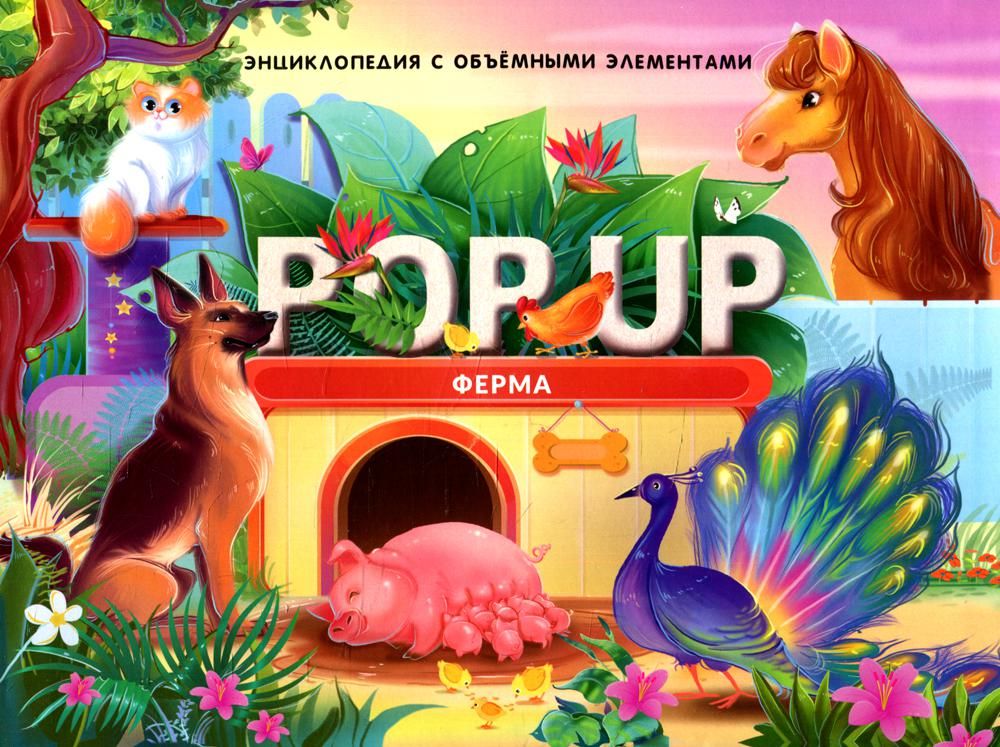 POP UP энциклопедия. Ферма книжка-панорамка