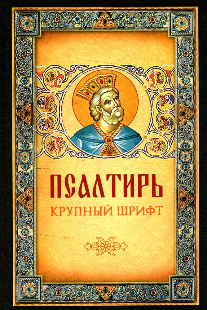 Псалтирь. Крупным шрифтом