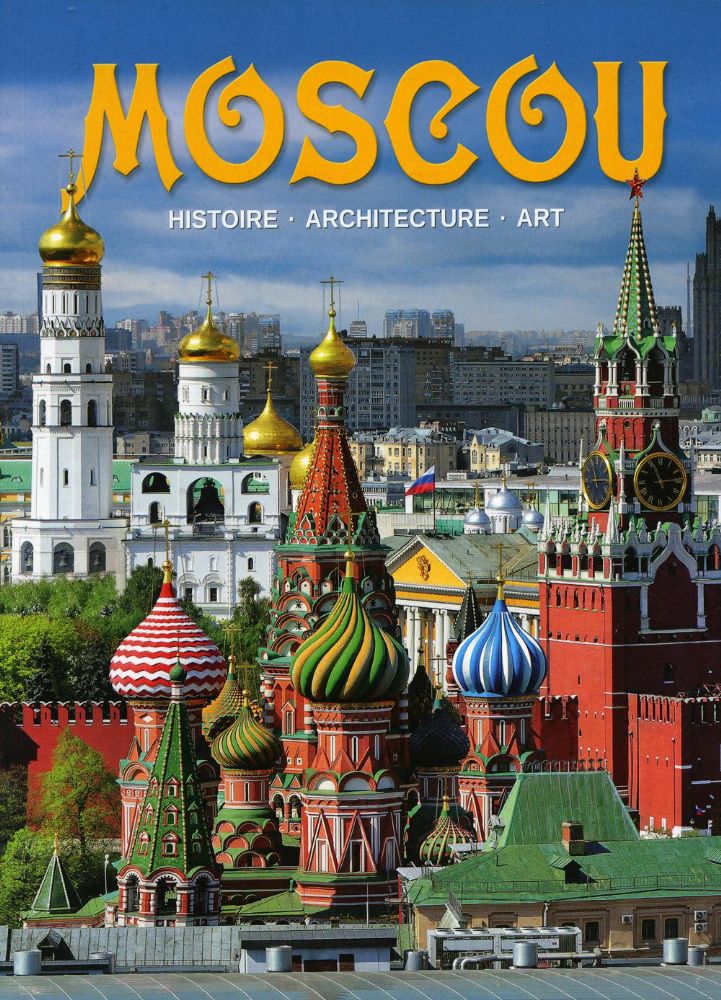 Альбом Москва 328 стр. мягк. пер. фр. яз. [978-5-93051-117-8]