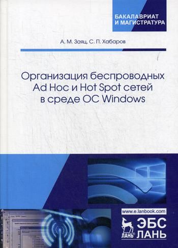 Организация беспроводных Ad Hoc и Hot Spot сетей в среде ОС Windows: Учебное пособие