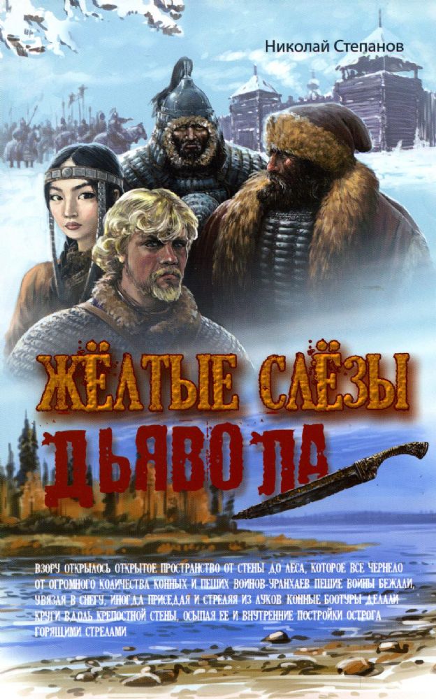 Желтые слезы дьявола: повесть