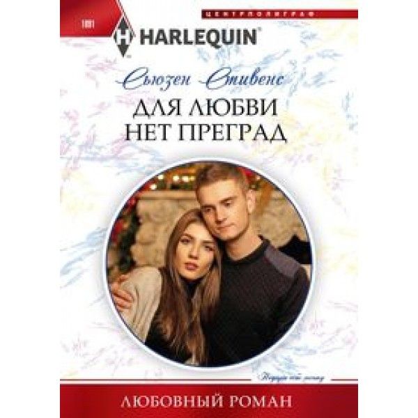 Стивенс С..Для любви нет преград