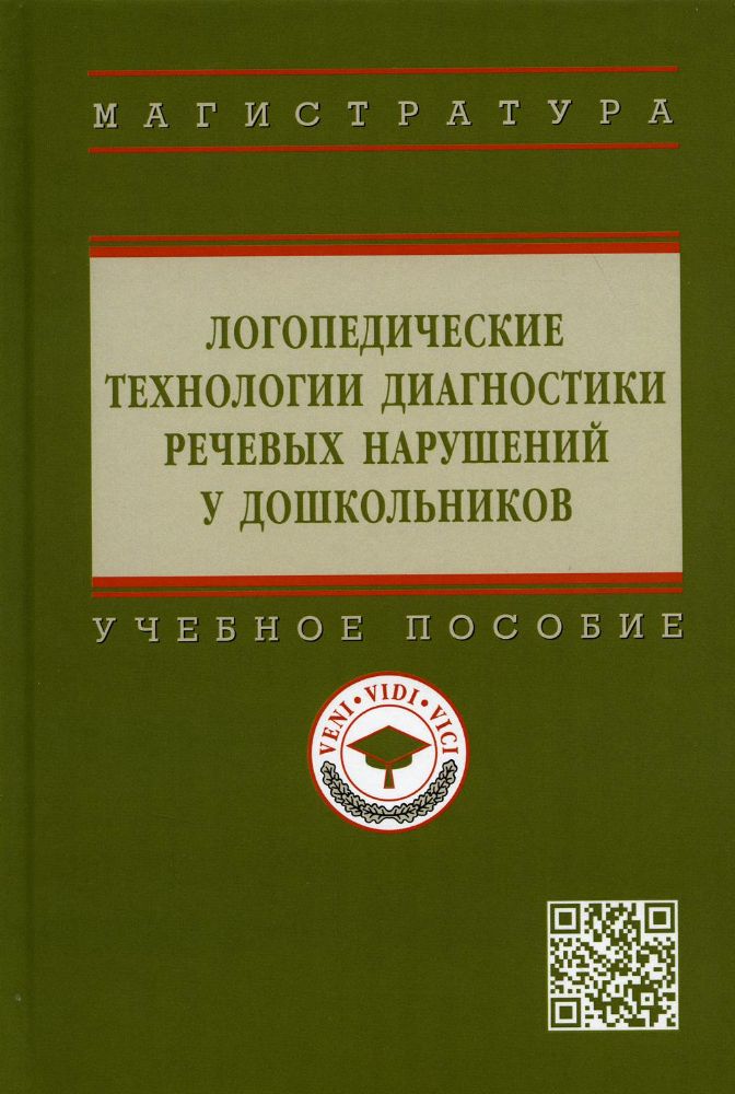 Логопедические технологии диагностики речевых нарушений у дошкольников: Учебное пособие