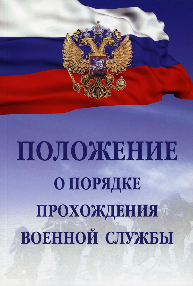 Положение о порядке прохождения военной службы