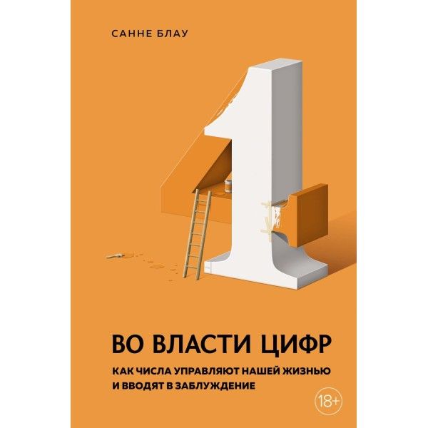 Во власти цифр. Как числа управляют нашей жизнью и вводят в заблуждение