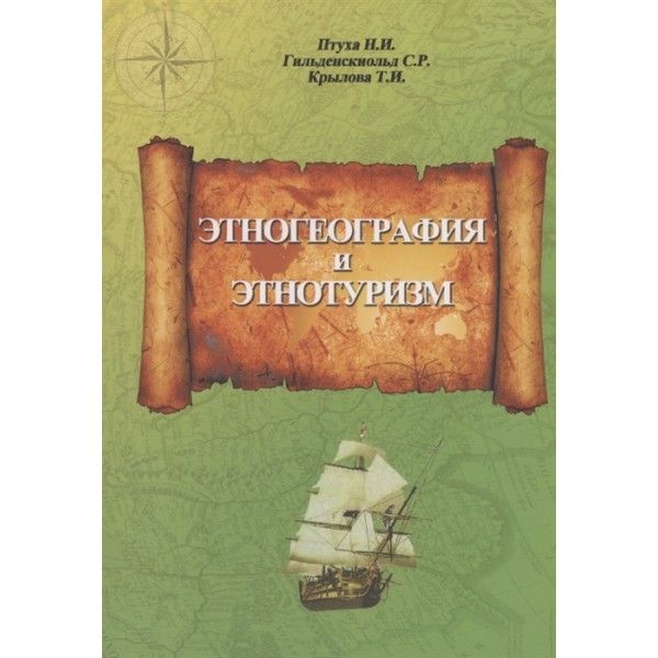 Этногеография и этнотуризм