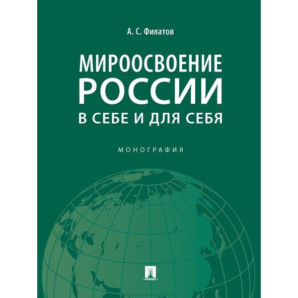 Мироосвоение России:в себе и для себя.Монография