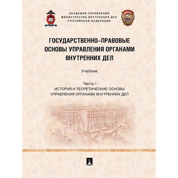 Государственно-правовые основы управления органами внутренних дел.Уч.Ч. I