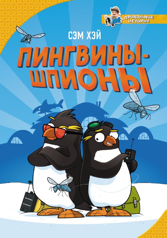 Пингвины-шпионы